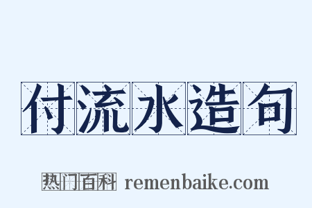付流水造句是什么意思的图片